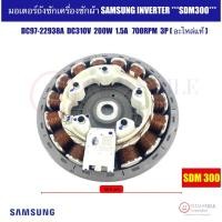 ราคา มอเตอร์ถังซักเครื่องซักผ้า SAMSUNG INVERTER ***SDM300*** DC97-22938A DC310V 200W 1.5A 700RPM 3P ( อะไหล่แท้ ) (45753353426)