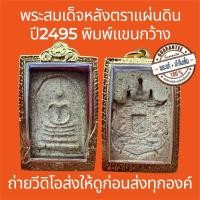ราคา พระแท้ พระสมเด็จหลังตราแผ่นดิน พิมพ์แขนกว้าง(นิยม) ปี2495 ผสมมวลสารกรุเก่าสมเด็จโต ไม่หักไม่ซ่อม แถมฟรีกรอบทอง (43515310552)