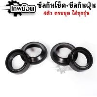 ราคา ชุด4ชิ้น ซีลโช๊คหน้า ซีลกันฝุ่น สำหรับหลากหลายรุ่น (40070765843)