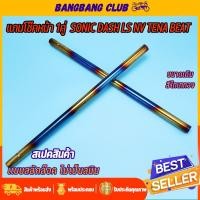 ราคา แกนโช๊คหน้า 1คู่ XRM Sonic Dash LS NV Tena Beat สเปคเดิม โช๊คหน้าเเดช พร้อมประกอบ เเบบกิ๊บล๊อค สีไทเททอง (24586518362)