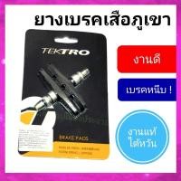 ราคา ยางเบรคจักรยาน tektro ยางเบรคจักรยาน วีเบรค (11481257745)