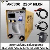 ราคา เครื่องเชื่อมไฟฟ้า ARC300 220V RILON 300A (25361413540)