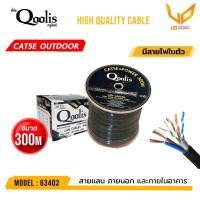 ราคา Qoolis สาย CAT5E 63402 มีสายไฟ Cable+Power Outdoor 300M เหมาะสำหรับใช้ภายนอกและภายในอาคาร ** พร้อมส่ง ** (15941839012)