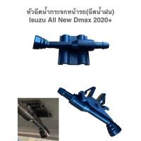 ราคา หัวฉีดน้ำกระจกหน้ารถ(ฉีดน้ำฝน)Isuzu all new d-max ปี 2020 ขึ้นไป (29737305144)