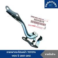 ราคา ของแท้ ! ขายกฝากระโปรง VIOS ปี 2007-2012 บานพับฝากระโปรงหน้า ขาฝาหน้า ขายกฝากระโปรงหน้า TOYOTA โตโยต้า วีออส (23653574052)