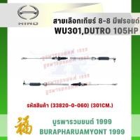 ราคา สายเลือกเกียร์ HINO DUTRO, WU301 105HP (ยาว 301 ซม.) รหัส 33820-0-060 เกรดคุณภาพ (58107483544)