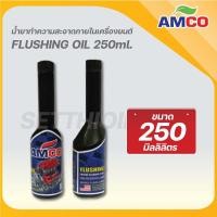 ราคา AMCO Flushing Oil 250ml. (23533414459)