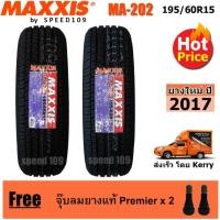ราคา Maxxis ยางรถยนต์ รุ่น MA-202 ขนาด 195/60R15 - 2 เส้น (ปี 2017) (622434918)