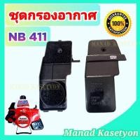 ราคา ชุด กรองอากาศ NB411 ครบชุด เครื่องตัดหญ้า โรบิ้น แรบบิท (17998139736)