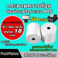 ราคา ถูกที่สุด กระดาษความร้อน กระดาษใบเสร็จ ขนาด 80x80mm 50 ม้วน ยาว 56 m !!! (3848453948)