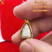 ราคา จี้หลวงปู่ทวด เนื้อผงขาวจิ๋ว (สำหรับสร้อย 1สลึง) เลี่ยมทองคำแท้90% (กันน้ำ,มีใบรับประกัน) (28770325991)