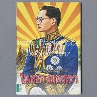 ราคา การ์ตูน เทิดไท้องค์ราชัน รัชกาลที่ 9 ในหลวงของเรา การ์ตูนความรู้ (28190860826)