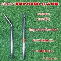 ราคา หลักอาน BMX HARO 25.4 MM. (20935201727)