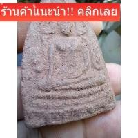 ราคา พระพุทธชินราช หลวงพ่อพันธ์ วัดบางสะพาน จังหวัดพิษณุโลก เนื้อดินเก่า แห้งถึงยุค รับประกันพระแท้ d14 (44506267794)
