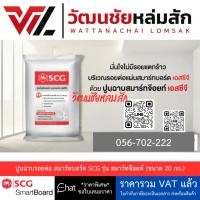 ราคา SCG เอสซีจี ปูนฉาบรอยต่อสมาร์ทบอร์ด ปูนโพลิเมอร์ สมาร์ทจ๊อยท์ ปูนฉาบรอยต่อไฟเบอร์ซีเมนต์ ขนาด 20 กก. (28474652285)