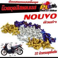 ราคา น็อตชุดสี นูโวเก่า /น็อตสแตนเลสคอนโซน ชุดสี รุ่น NOUVO ตัวแรก ( 1ชุดมี 22 ตัวครบชุด )น็อตชุดเฟรม สแตนเลส นูโว/น็อตแต่ง (20345484850)