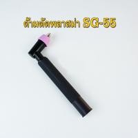 ราคา ด้ามปืนตัดพลาสม่า SG-55 Plasma Torch Body SG-55 (CUT50) คุณภาพดี (8472081542)