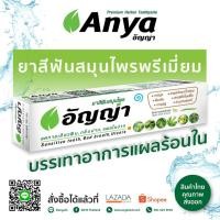 ราคา ยาสีฟันสมุนไพร ธรรมชาติ อัญญ่า (Anya Toothpaste) ยาสีฟันสำหรับผู้จัดฟัน ยาสีฟันออแกนิค ยาสีฟันขาว ลดการเสียวฟัน (6078021050)