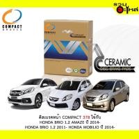 ราคา ผ้าดิสเบรคหน้า COMPACT WDD-378 ใช้กับ HONDA BRIO 1.2 AMAZE 2014-,HONDA BRIO 1.2 2011-,HONDA MOBILIO 2014-(1ชุดมี 4ชิ้น) (5739056662)