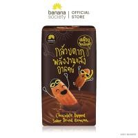 ราคา กล้วยตากพลังงานแสงอาทิตย์ เคลือบช็อกโกแลต Banana Society (Size S) S001-BS00010 #กล้วย #กล้วยตาก #กล้วยช็อกโกแลต (5078637382)