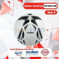 ราคา ลูกฟุตบอล ลูกบอล Molten F3Y1515-WK ลูกฟุตบอลหนัง PVC หนังอัด เบอร์ 3 สำหรับเด็ก (28054584396)