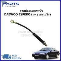 ราคา สายอ่อนเบรคหน้า DAEWOO ESPERO (แดวู เอสเปโร่) ราคา/เส้น (25836980634)