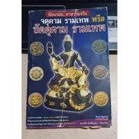 ราคา ย้อนรอยหาความจริง จตุคาม รามเทพ หรือขัตตุคาม รามเทพ (54553294955)