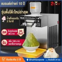 ราคา เครื่องทำน้ำแข็งเกล็ดหิมะ Snow Ice Machine 360° ผลิตน้ำแข็ง 60กก./วัน รุ่น ZB-XBJ60 (45107318853)