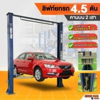 ราคา ลิฟท์ยกรถ 2 เสาคานบน 4.5 ตัน(ปลดล็อค 2 ข้าง)ฮ้อยยกรถ ซ่อมรถยนต์ ช่วงล่าง จัดส่งและติดตั้งทั่วประเทศ (41115550520)