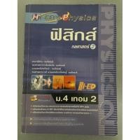 ราคา หนังสือเรียนราคาถูก ฟิสิกส์กลศาสตร์ 2 ม.4 เทอม 2 (11023138406)
