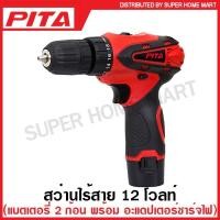 ราคา PITA สว่านไร้สาย 12 โวลท์ ( แบตเตอรี่ 2 ก้อน + อะแดปเตอร์ชาร์จไฟ ) รุ่น 30-117-010 ( Li-ion Cordless Drill ) (19251618233)