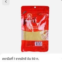 ราคา ตรามือที่ 1 รากผักชี ป่น 50 กรัม (42308296390)