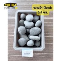 ราคา กรวดดำคลาสสิก ขนาด2-3 ซม Classic Black Pebble 2-3cm (44360336762)