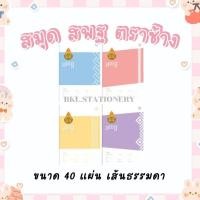 ราคา [แพ็ค 6 เล่ม] สมุด สพฐ.ตราช้าง 60G40แผ่น เส้นธรรมดา B-104 (43976414684)