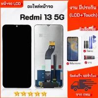 ราคา หน้าจอ Redmi 13 5G จอ+ทัช Lcd Screen Display Touch สามารถเลือกซื้อฟิล์ม ชุดไขควง กาวติดหน้าจอ (43719934365)