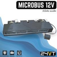 ราคา ตู้แอร์ ไมโครบัส 12 โวลต์ (หัวเกลียวโอริง) แบบฝัง MICROBUS 12V แบบสำเร็จ ครบชุด โอริง บัส รถตู้ (22319775662)