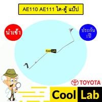 ราคา ท่อแอร์ โตโยต้า AE110 AE111 ได-ตู้ แป๊ป สายแอร์ สายแป๊ป ท่อน้ำยาแอร์ KT15 TYT15 287 (29380410128)