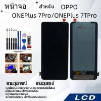 ราคา หน้าจอ OPPO ONEPlus 7Pro/ONEPlus 7TPro,LCD for OPPO ONEPlus 7Pro/ONEPlus 7TPro,อะไหล่หน้าจอ จอชุดพร้อมทัสกรีน ออปโป้ (25270815736)