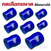 ราคา ท่อยาง ท่อยางซิลิโคนเทอร์โบอินเตอร์ ท่อทด สีน้ำเงิน1.6-2.5/ 2.0-2.5/2.5-3/2.5-2.75/3-3.2นิ้ว กดเลือกขนาด (6326105624)