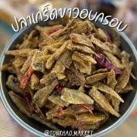 ราคา ปลากรอบ ปลาเกร็ดขาว ปลาเกร็ดขาวทอดอบกรอบ พร้อมทาน ปลากรอบเทมปุระ ปลาเกล็ดขาวสาวน้อย (3824954649)