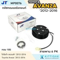 ราคา JT คลัชคอมแอร์ Toyota Avanza '2012 คอม 10S หน้าคลัชคอมแอร์ คลัชท์คอมแอร์ ชุดครัช หน้าคลัช (29001079552)