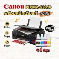 ราคา Canon PIXMA G3010 แทงค์แท้ มีWifi พร้อม *หมึกแท้% 4 สี** (25189300272)