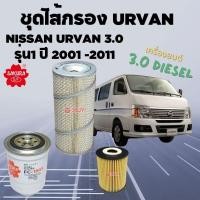 ราคา รวมชุดไส้กรอง สำหรับรถตู้ NISSAN URVAN 3.0 ปี 2001 - 2011 (24271244638)