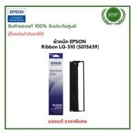 ราคา Epson Ribbon Cartridge LQ-310(S015639)ผ้าหมึกสำหรับเครื่องEpson LQ-310 ของแท้ พร้อมรับประกันศูนย์ (25376808665)