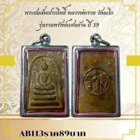 ราคา AB113พระสมเด็จปรกโพธิ์ หลวงพ่อรวย วัดตะโก รุ่นรวยทรัพย์แสนล้าน ปี 39 (46905662772)