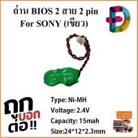 ราคา ถ่าน BIOS Notebook (ใหญ่) 2Pin ใหญ่ For SONY (เขียว) 2.4V 15mah (4437122992)