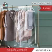 ราคา ถุงคลุมเสื้อพลาสติกคลุมเสื้อ คลุมสูทกันฝุ่น ขนาด 60X50X90 รุ่น B969-T60X50X90 (9478721349)