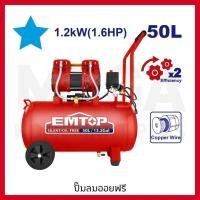 ราคา EMTOP ปั๊มลมออยฟรี 50 ลิตร 1.6 แรงม้า 1200 วัตต์ รุ่น EACPS16502 (42328846020)