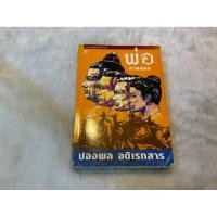 ราคา หนังสือ พ่อภาคสอง ปองพล อดิเรกสาร (44904477044)