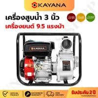 ราคา KAYANA เครื่องสูบน้ำ 9.5 แรงม้า ขนาด 3 นิ้ว ปั้มเครื่องยนต์เบนซิน เครื่องสูบน้ำเบนซิน (19793972563)